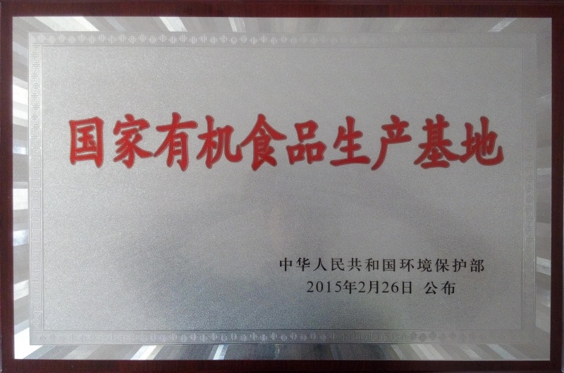 1750574622906434.jpg 國家有機(jī)食品基地_副本.jpg