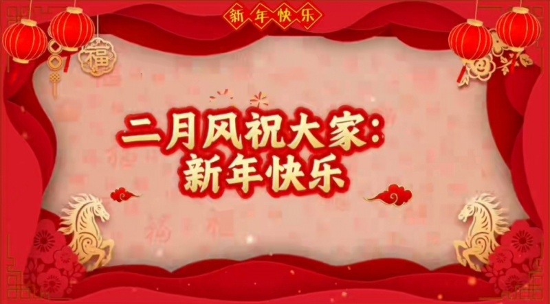 1770965224400300.jpg 二月風祝大家新年快樂.jpg