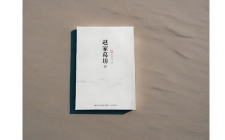 非遺傳承人趙今月《趙家葛坊》出版，讓非遺文化 “活” 在故事里